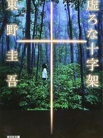 虚ろな十字架