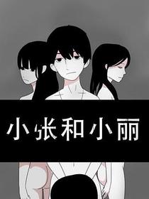小张和小丽