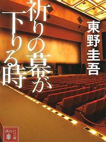 祈りの幕が下りる時
