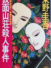 仮面山荘殺人事件