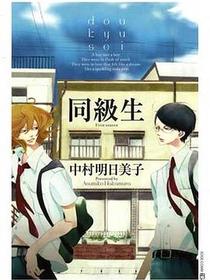 同級生