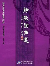 诗歌词曲选