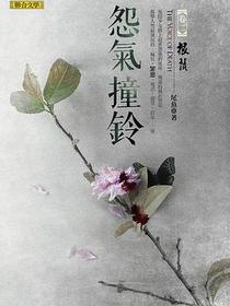 怨氣撞鈴2·根鬚