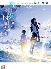 妳在月夜裡閃耀光輝
