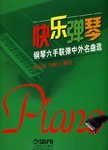 快乐弹琴-钢琴六手联弹中外名曲选
