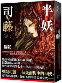 半妖司藤（上）