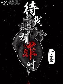 待我有罪时