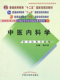 中医内科学