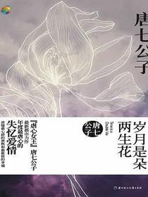 岁月是朵两生花