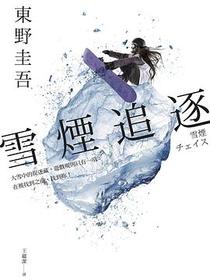 雪煙追逐