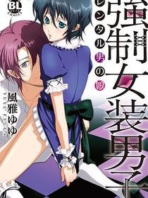 強制女装男子 レンタル男の娘