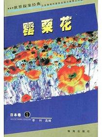 世界探案经典 日本卷 1 罂粟花