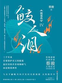 镇墓兽4：鲛人泪