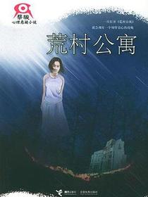 荒村公寓