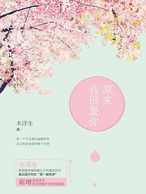 原来我很爱你