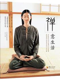 禅意生活