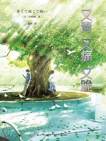 又青又痛又脆