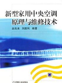 新型家用中央空调原理与维修技术