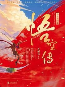 悟空传