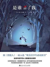 是谁杀了我