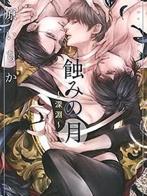 蝕みの月  ~深淵~