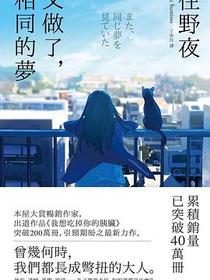 又做了，相同的夢