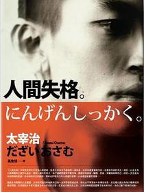 人間失格