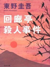 回廊亭殺人事件