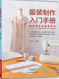 服装制作入门手册