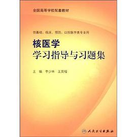 核医学学习指导与习题集