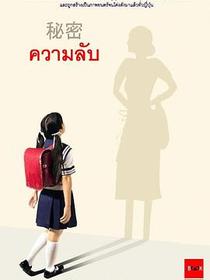 ความลับ