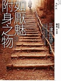 如厭魅附身之物