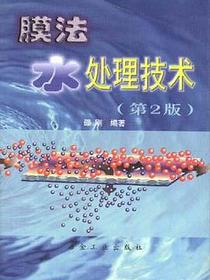 膜法水处理技术