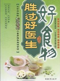 好食物胜过好医生