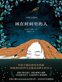 困在时间里的人