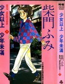 少女以上 少年未滿——柴門ふみBEST SELECTION 1