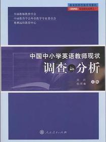 中国中小学英语教师现状调查与分析