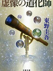 虚像の道化師