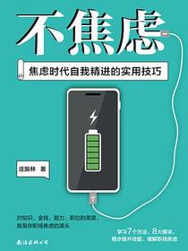 不焦虑