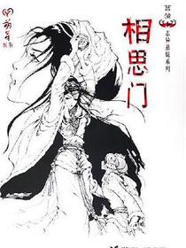 相思门