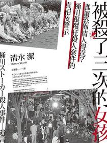 被殺了三次的女孩