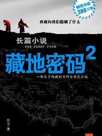藏地密码2