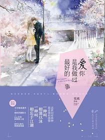 爱你，是我做过最好的事