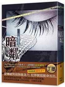 他來了，請閉眼之暗粼（上）