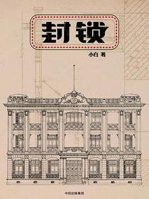 封锁