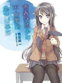青春豬頭少年不會夢到兔女郎學姊