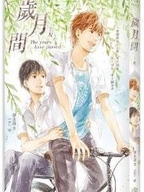 歲月間（上）