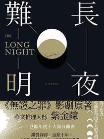 長夜難明