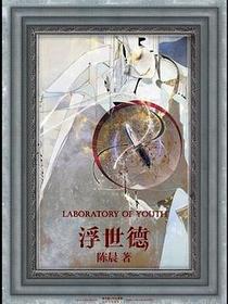 浮世德