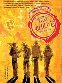 如果·宅
